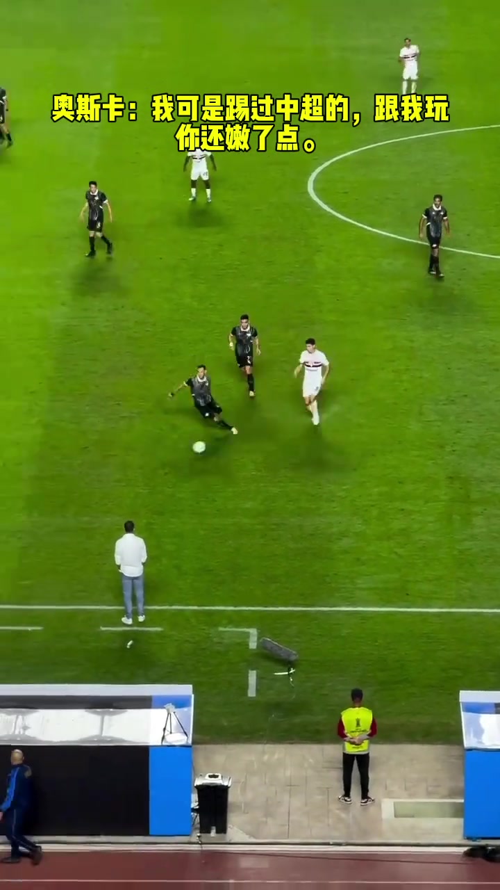 奧斯卡我可是踢過中超的跟我玩你還嫩了點(diǎn)