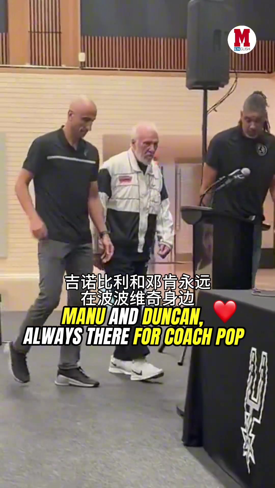 波波維奇中風后現(xiàn)身發(fā)布會步履蹣跚 愛徒鄧肯馬努緊緊跟隨?