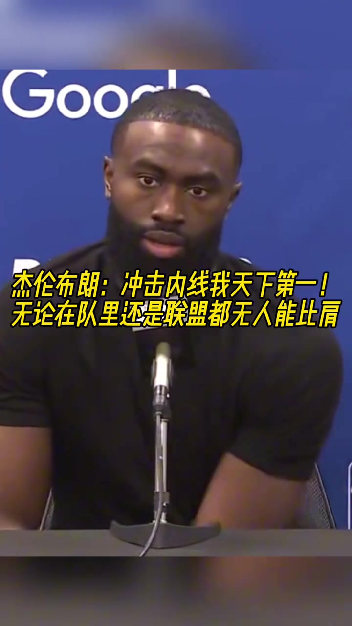 杰倫-布朗我沖擊內(nèi)線的能力聯(lián)盟都沒(méi)人能比肩