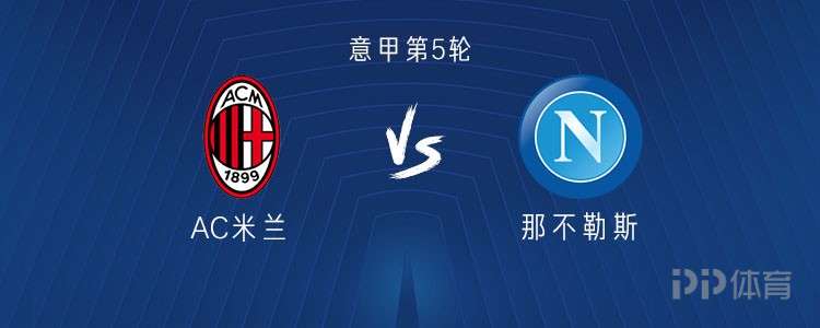 米蘭vs那不勒斯：德布勞內PK莫德里奇，普利希奇、霍伊倫出戰(zhàn)