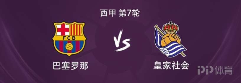 巴薩vs皇家社會：萊萬搭檔拉什福德，佩德里、德容出戰(zhàn)