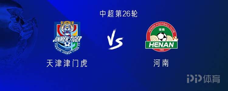 津門虎vs河南：4外援PK5外援，基萊斯、阿奇姆彭首發(fā)