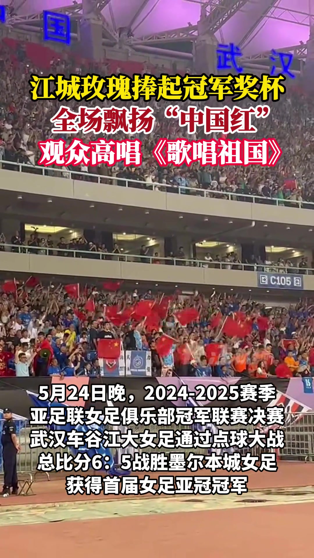 江城玫瑰捧起冠軍獎(jiǎng)杯全場(chǎng)飄揚(yáng)中國(guó)紅觀眾高唱歌唱祖國(guó)