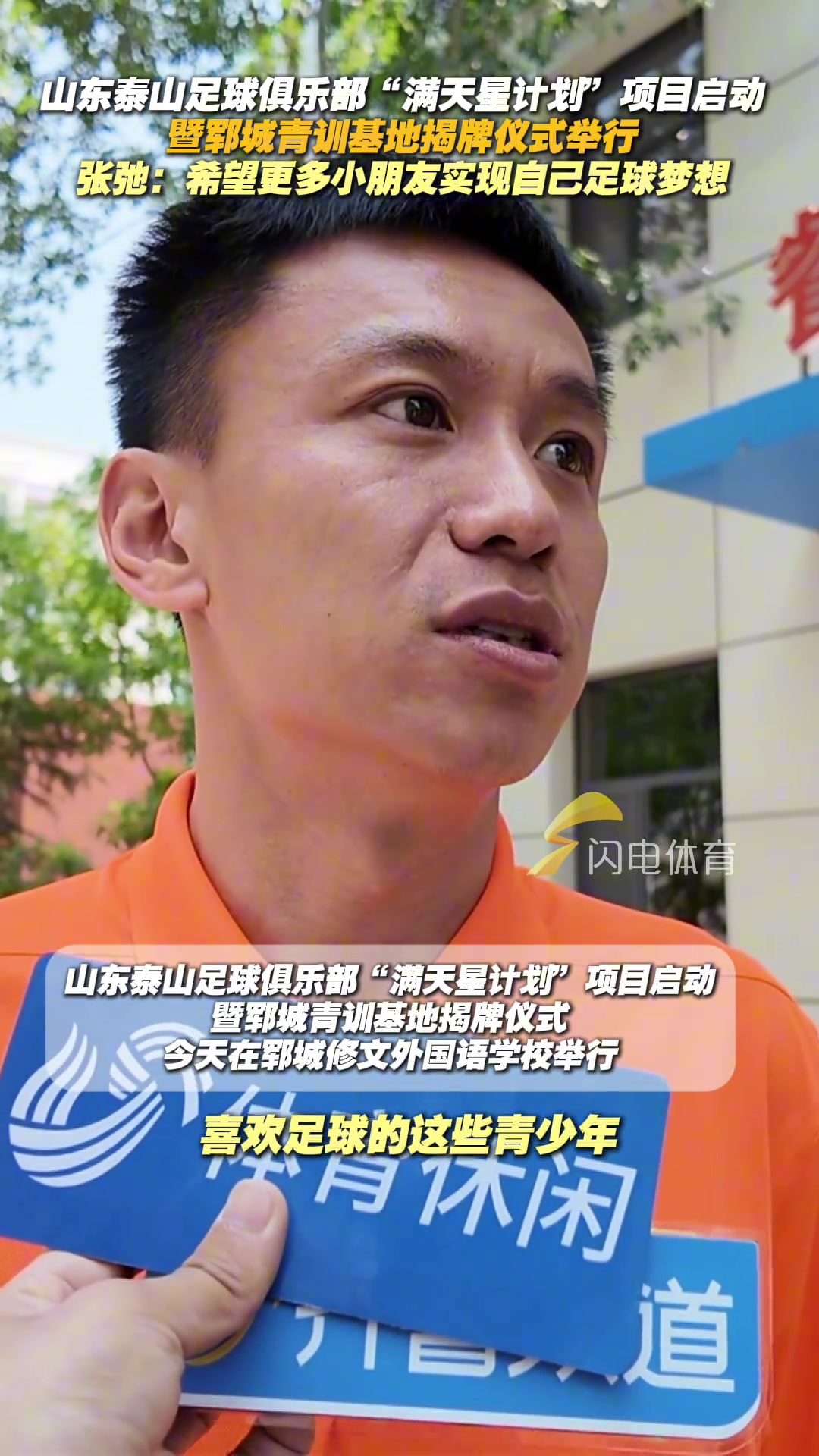 滿天星計(jì)劃項(xiàng)目啟動(dòng)張弛希望更多小朋友實(shí)現(xiàn)自己足球夢想