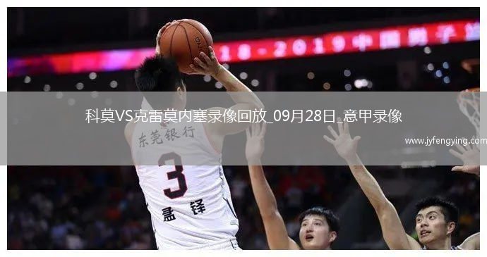 09月28日意甲第5輪科莫vs克雷莫內(nèi)塞全場錄像