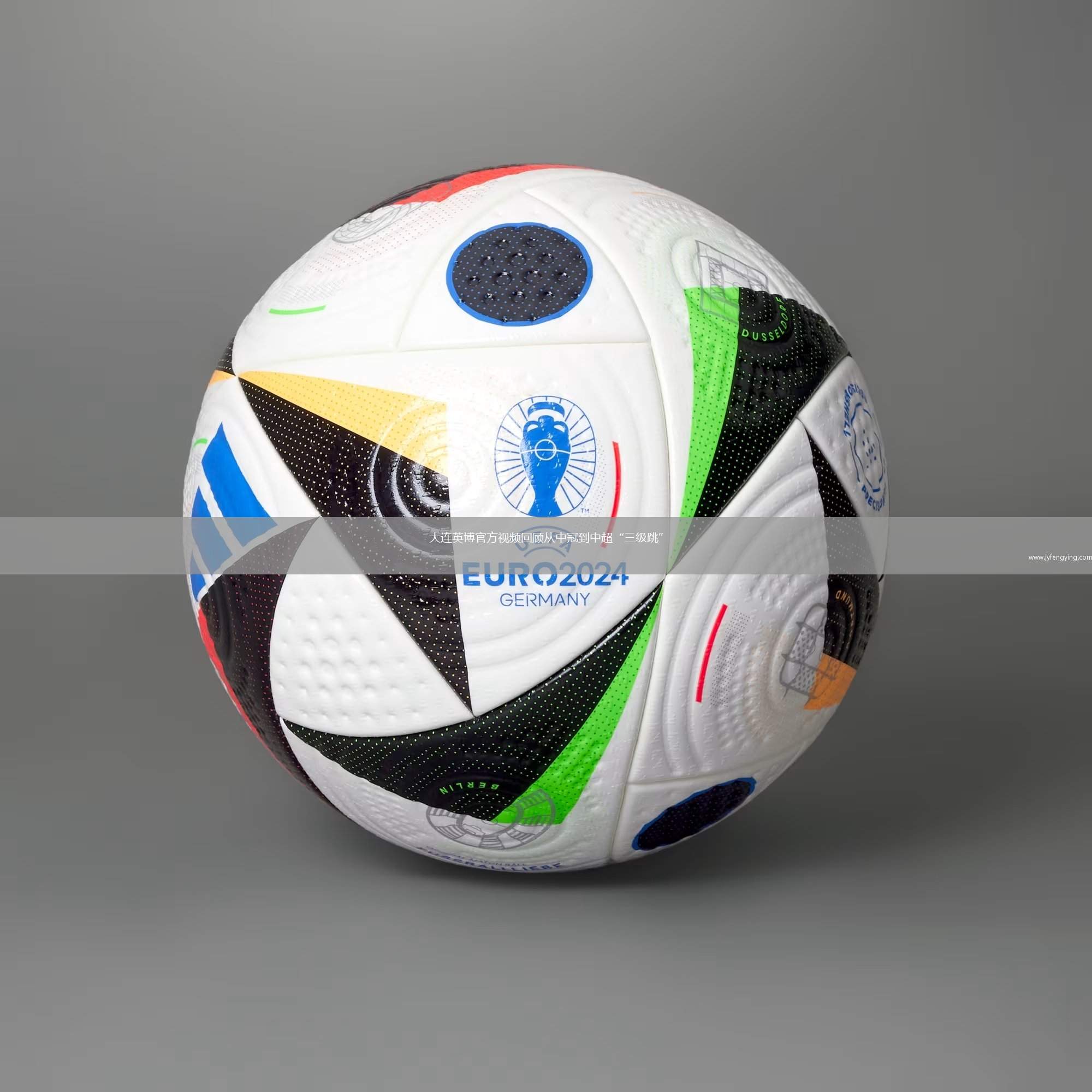 大連英博官方視頻回顧從中冠到中超“三級跳”