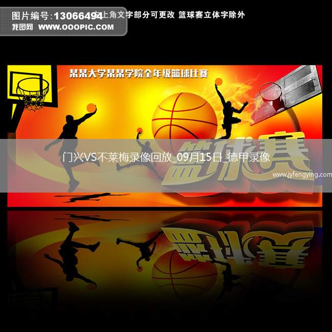 09月15日德甲第3輪門興vs不萊梅全場錄像