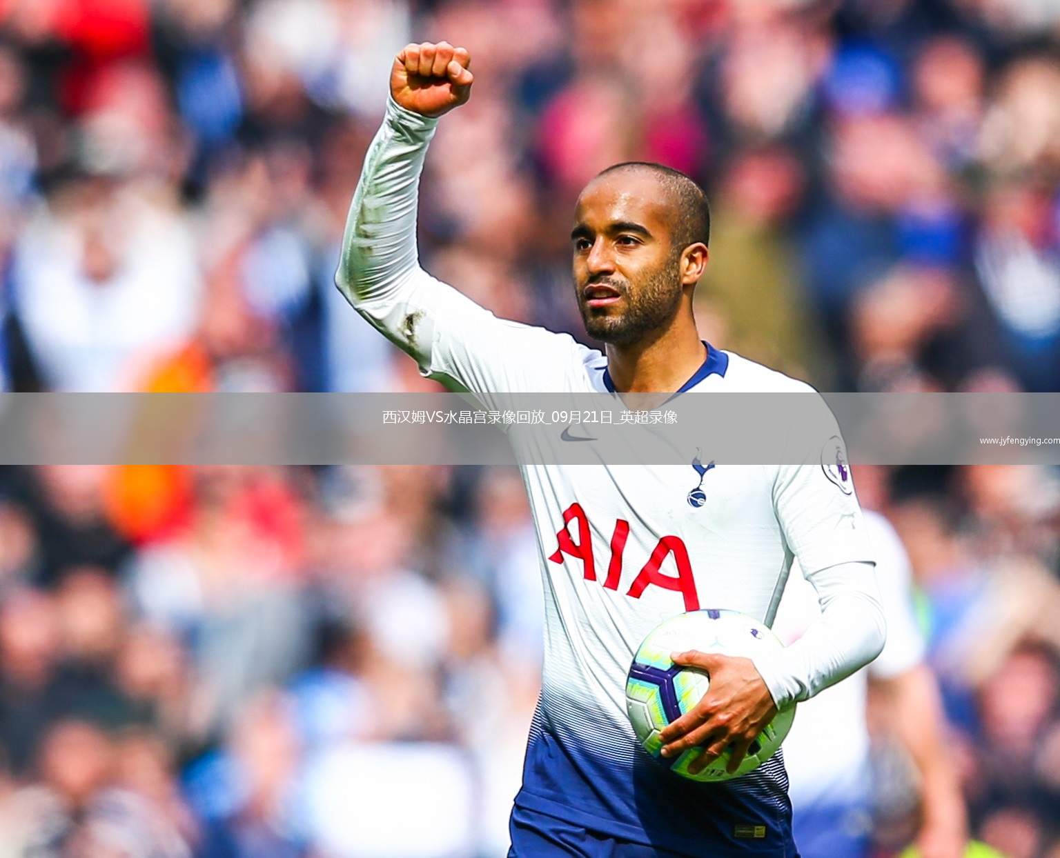 09月21日英超第5輪西漢姆聯(lián)vs水晶宮全場錄像