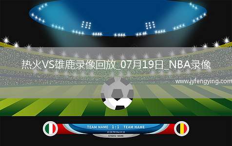 NBA夏季聯(lián)賽熱火93-92雄鹿