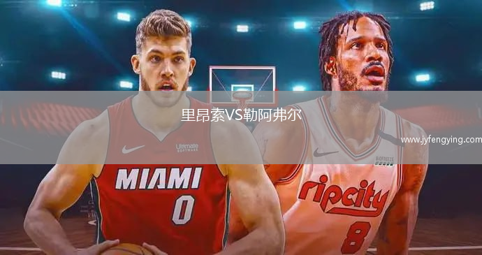 里昂索VS勒阿弗爾