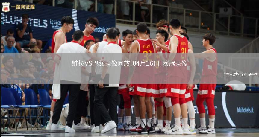 歐冠1/4決賽次回合阿斯頓維拉3-2巴黎圣日耳曼