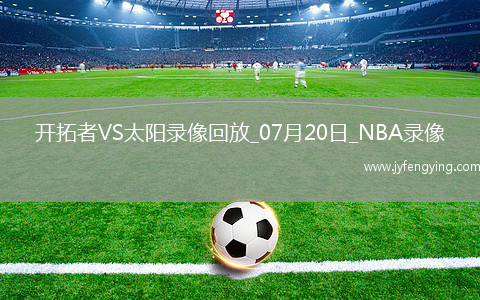 NBA夏季聯(lián)賽開拓者87-111太陽