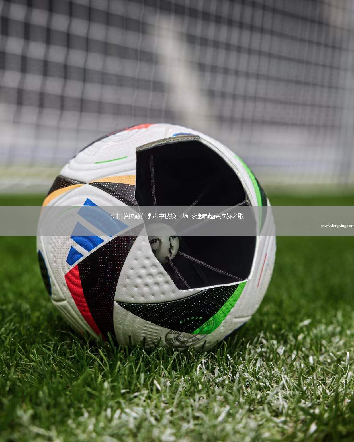 實拍薩拉赫在掌聲中被換上場 球迷唱起薩拉赫之歌