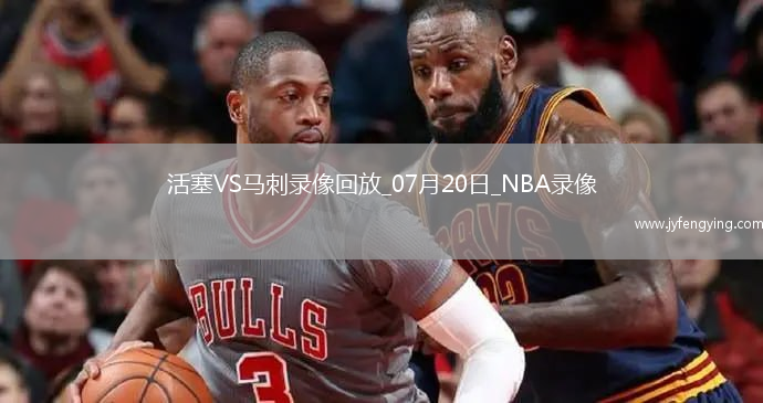 NBA夏季聯(lián)賽活塞84-96馬刺