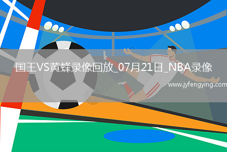 NBA夏季聯(lián)賽決賽國王78-83黃蜂