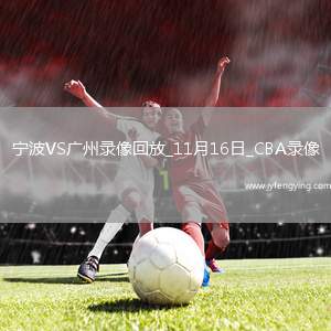 CBA常規(guī)賽寧波97-99廣州