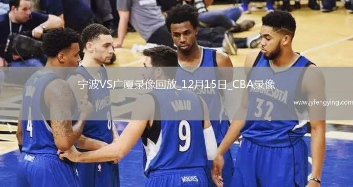 CBA常規(guī)賽寧波91-99廣廈