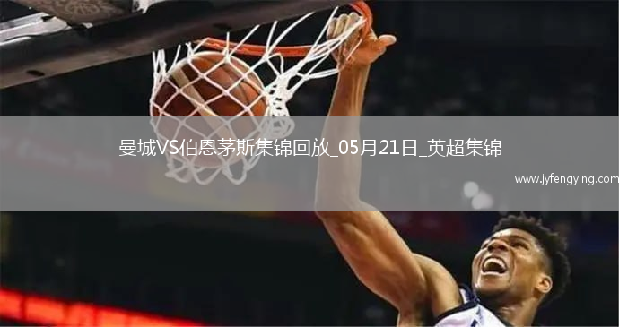 05月21日英超第37輪曼城vs伯恩茅斯進球視頻