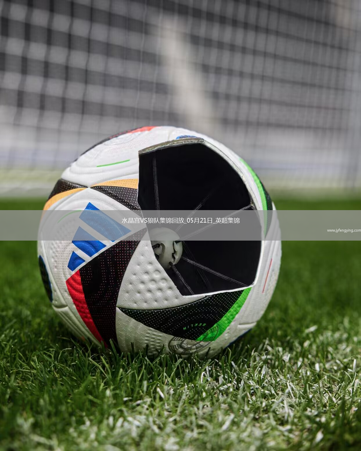 英超-恩凱提亞雙響埃澤替補建功水晶宮4-2逆轉(zhuǎn)狼隊