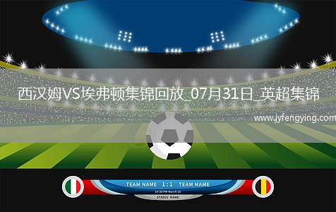 英超夏季賽-帕奎塔&菲爾克魯格進(jìn)球西漢姆聯(lián)2-1逆轉(zhuǎn)埃弗頓