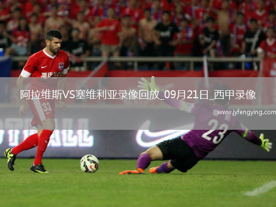 09月21日西甲第5輪阿拉維斯vs塞維利亞全場錄像