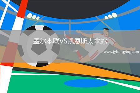 墨爾本聯(lián)VS凱恩斯太攀蛇