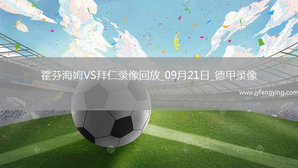 09月21日德甲第4輪霍芬海姆vs拜仁慕尼黑全場錄像