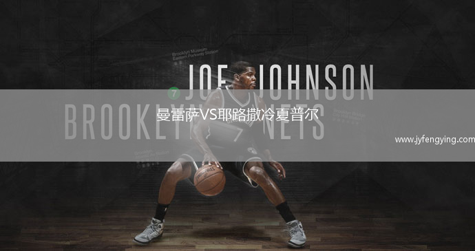 曼雷薩VS耶路撒冷夏普爾