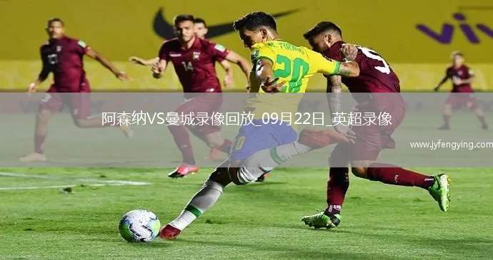 09月22日英超第5輪阿森納vs曼城全場(chǎng)錄像