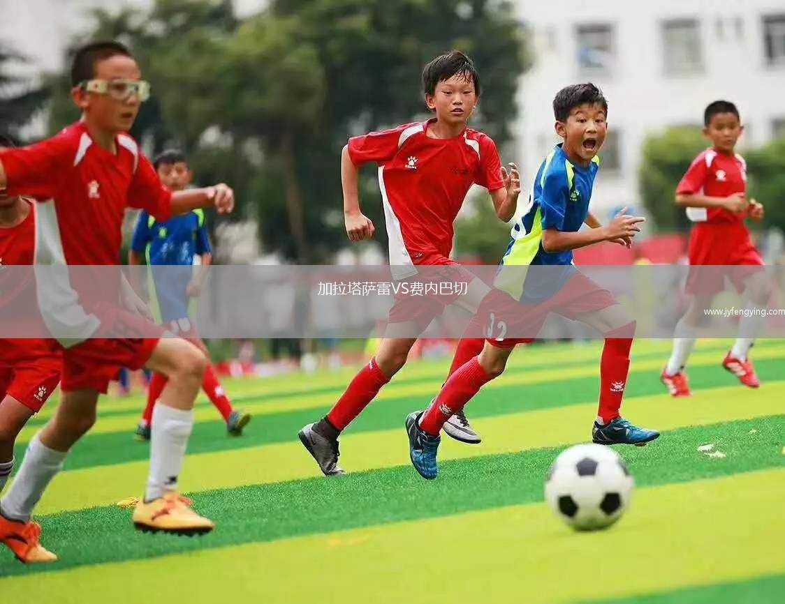 加拉塔薩雷VS費(fèi)內(nèi)巴切