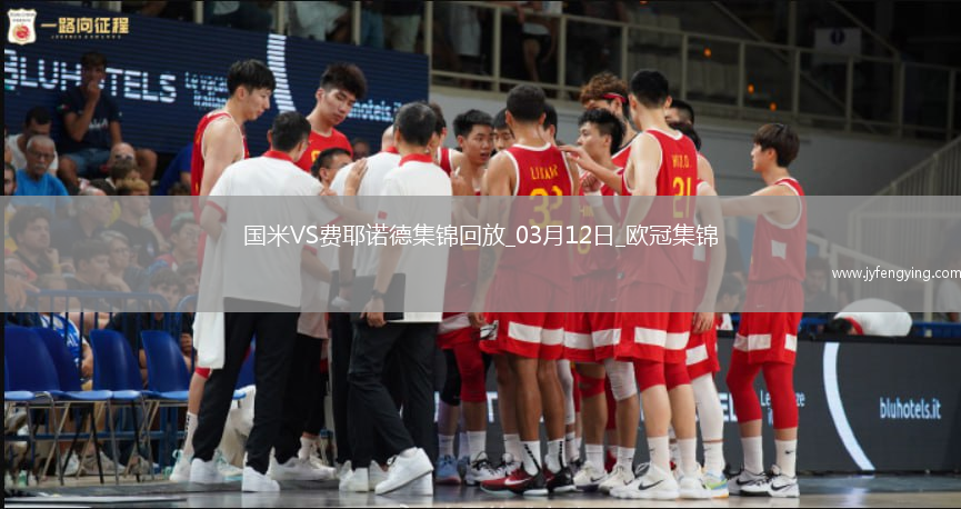 03月12日歐冠1/8決賽次回合國(guó)際米蘭vs費(fèi)耶諾德進(jìn)球視頻