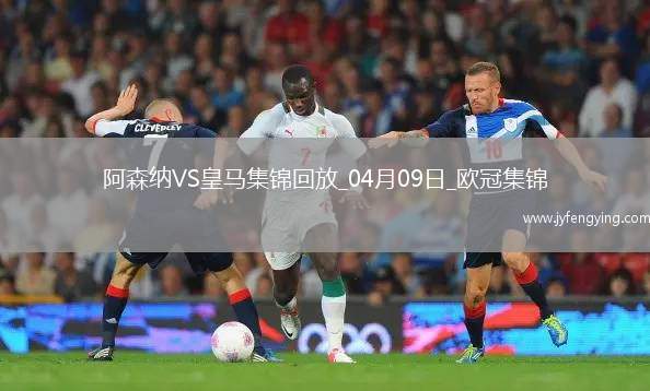 殺死懸念？阿森納首回合3-0皇馬賴(lài)斯任意球雙響+傷退梅里諾破門(mén)