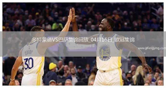 04月16日歐冠1/4決賽次回合多特蒙德vs巴塞羅那進球視頻