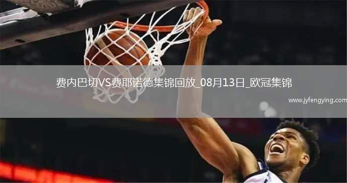 歐冠資格賽-弗雷德世界波費(fèi)內(nèi)巴切總比分6-4費(fèi)耶諾德晉級(jí)