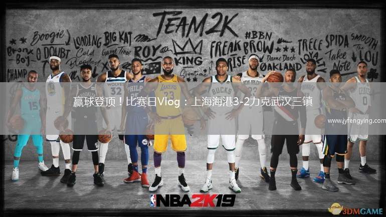 贏球登頂！比賽日Vlog：上海海港3-2力克武漢三鎮(zhèn)