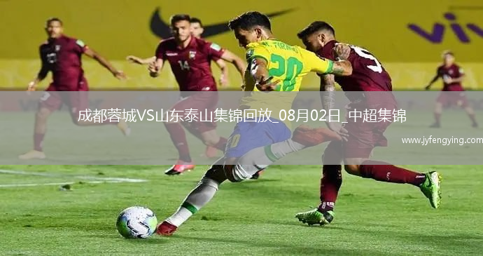 中超第19輪成都蓉城vs山東泰山進球