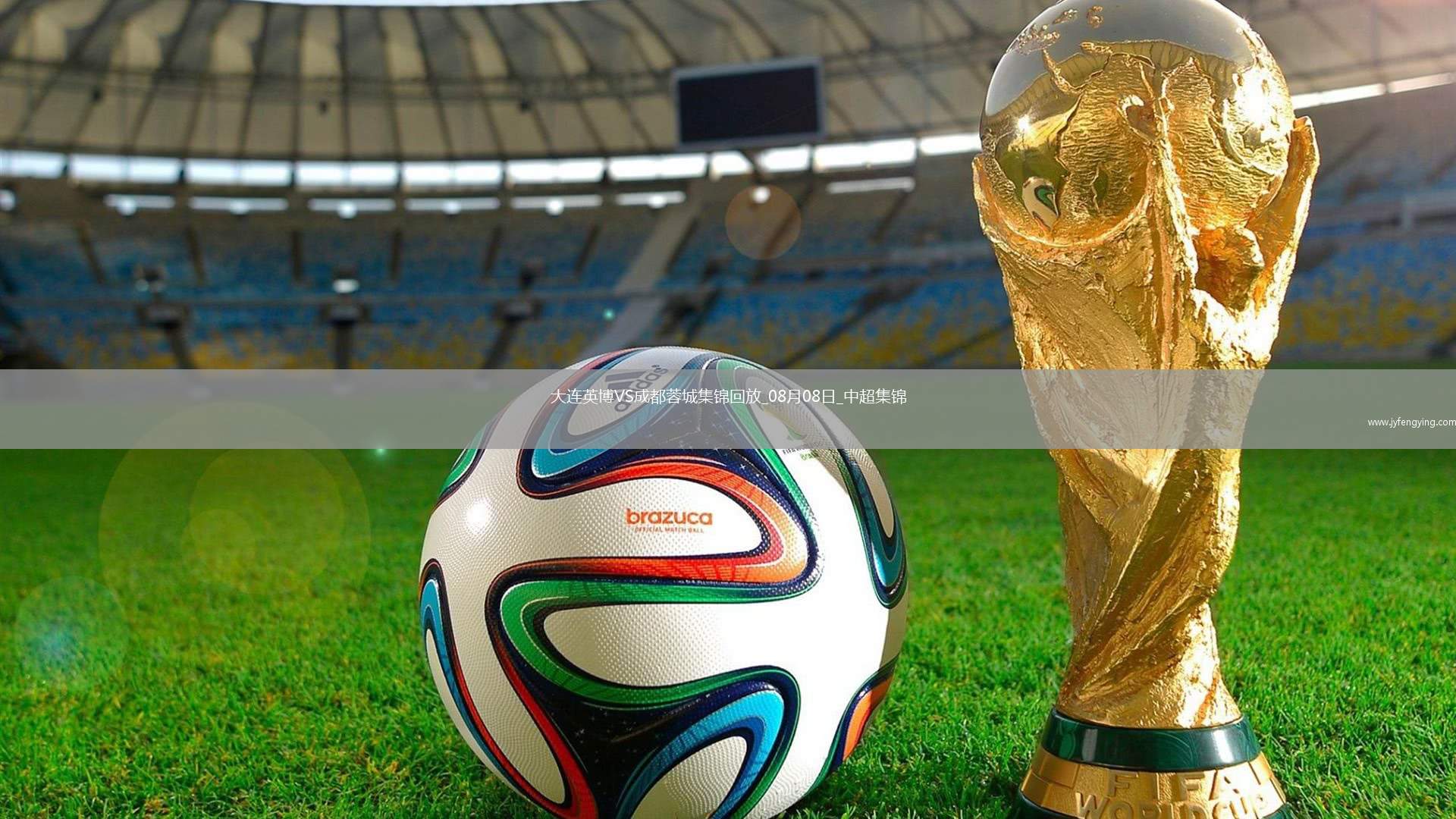 08月08日中超第20輪大連英博vs成都蓉城片段