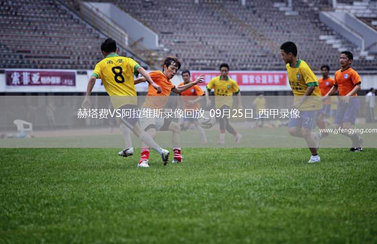 09月25日西甲第6輪赫塔費vs阿拉維斯全場錄像