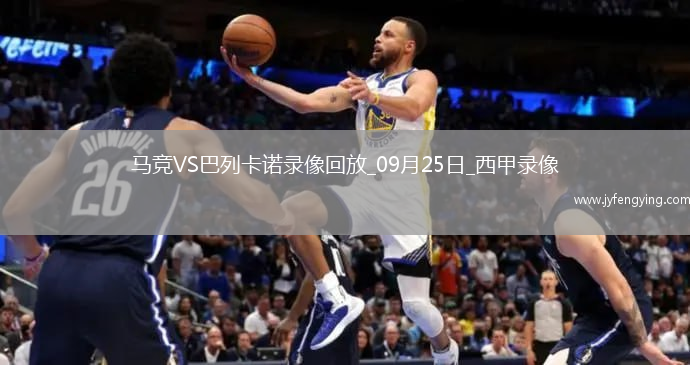 09月25日西甲第6輪馬德里競(jìng)技vs巴列卡諾全場(chǎng)錄像