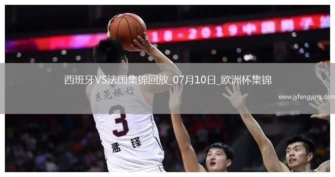 07月10日歐洲杯半決賽西班牙vs法國精彩片段