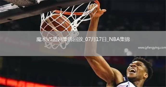 07月17日NBA夏季聯(lián)賽 魔術(shù) - 籃網(wǎng) 精彩鏡頭