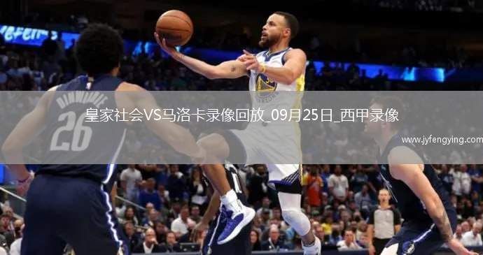 09月25日西甲第6輪皇家社會(huì)vs馬洛卡全場(chǎng)錄像