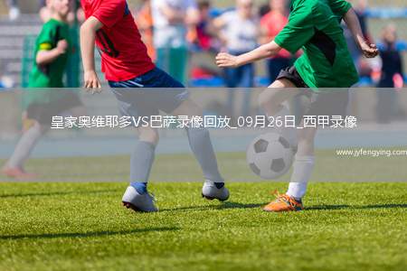 09月26日西甲第6輪皇家奧維耶多vs巴塞羅那全場錄像