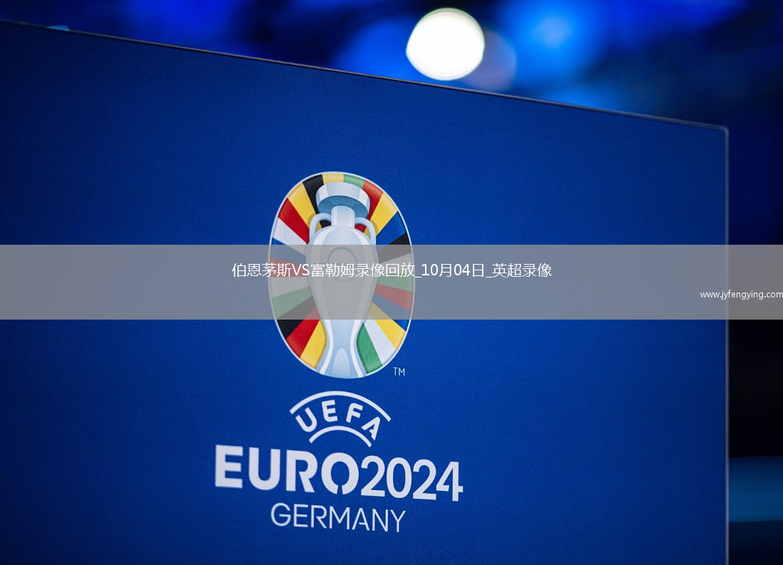 10月04日英超第7輪伯恩茅斯vs富勒姆全場(chǎng)錄像