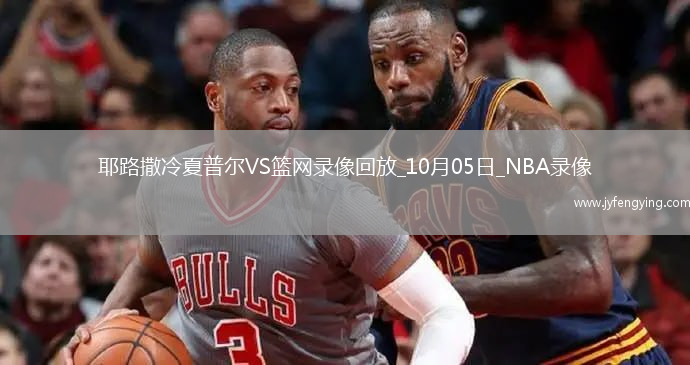 2025年10月5日NBA季前賽耶路撒冷夏普爾vs籃網(wǎng)