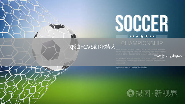 鄧迪FCVS凱爾特人