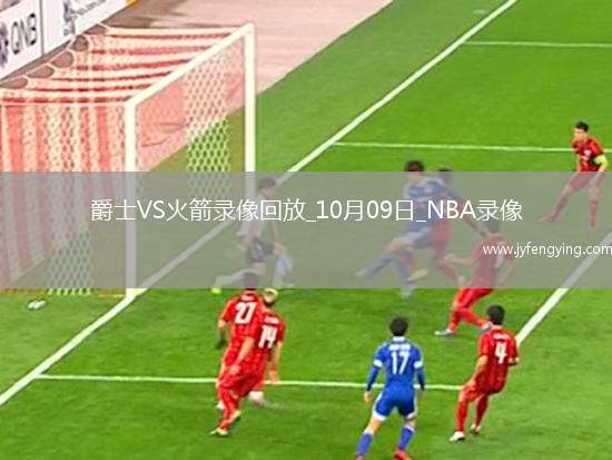 2025年10月9日NBA季前賽爵士vs火箭