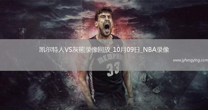 2025年10月9日NBA季前賽凱爾特人vs灰熊