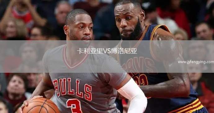 卡利亞里VS博洛尼亞