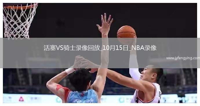 2025年10月15日NBA季前賽活塞vs騎士